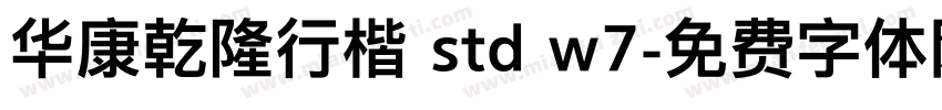 华康乾隆行楷 std w7字体转换